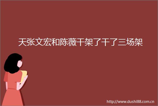 天张文宏和陈薇干架了干了三场架