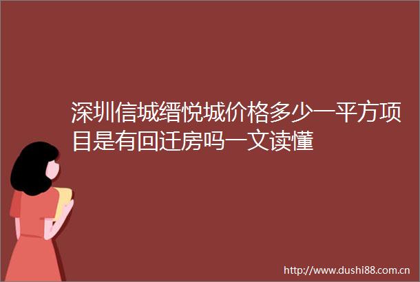 深圳信城缙悦城价格多少一平方项目是有回迁房吗一文读懂