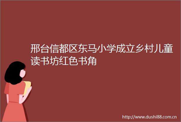邢台信都区东马小学成立乡村儿童读书坊红色书角