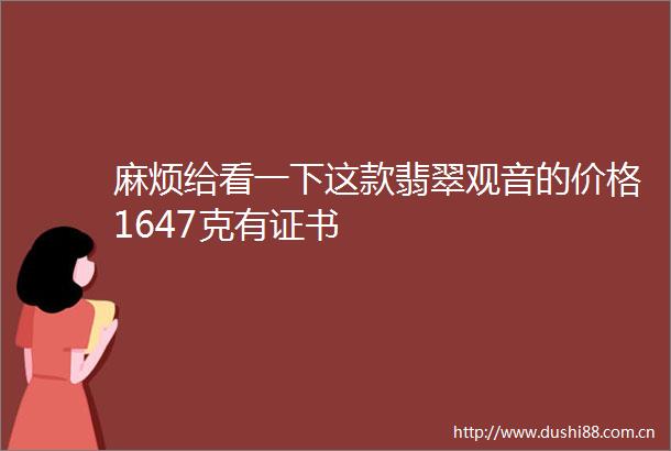 麻烦给看一下这款翡翠观音的价格1647克有证书