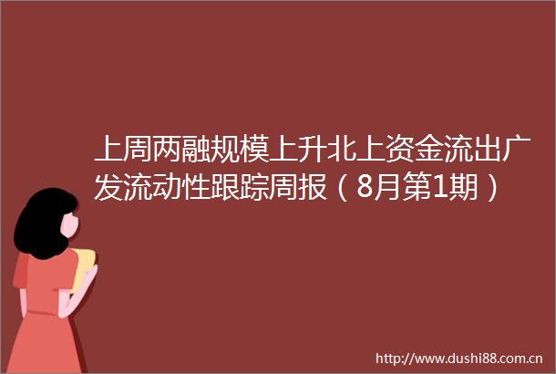 上周两融规模上升北上资金流出广发流动性跟踪周报（8月第1期）