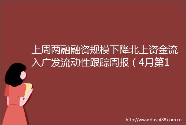 上周两融融资规模下降北上资金流入广发流动性跟踪周报（4月第1期）