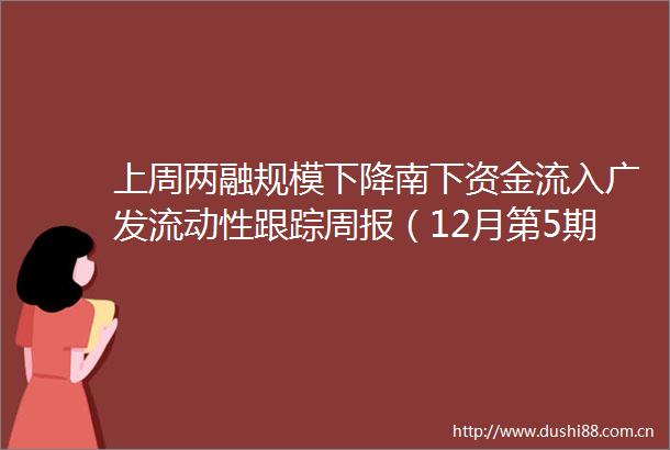 上周两融规模下降南下资金流入广发流动性跟踪周报（12月第5期）