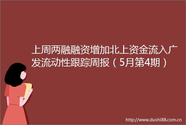 上周两融融资增加北上资金流入广发流动性跟踪周报（5月第4期）