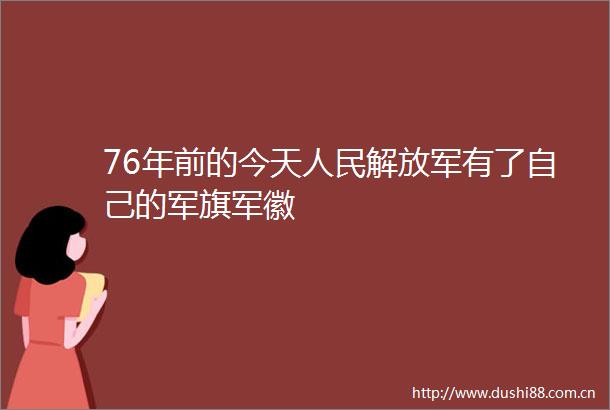 76年前的今天有了自己的军旗军徽