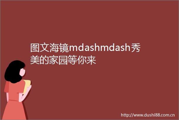 图文海镜mdashmdash秀美的家园等你来
