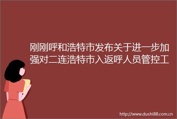刚刚呼和浩特市发布关于进一步加强对二连浩特市入返呼人员管控工作的公告