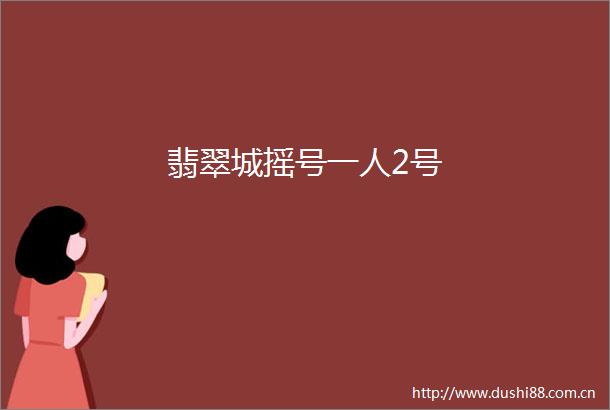 翡翠城摇号一人2号