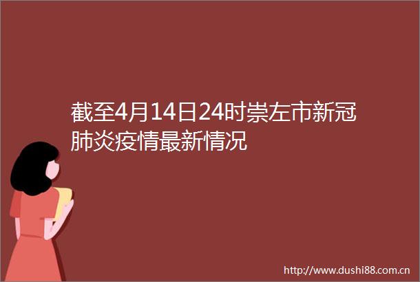 截至4月14日24时崇左市新冠肺炎疫情最新情况