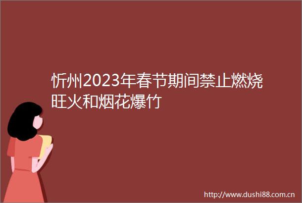 忻州2023年春节期间禁止燃烧旺火和烟花爆竹