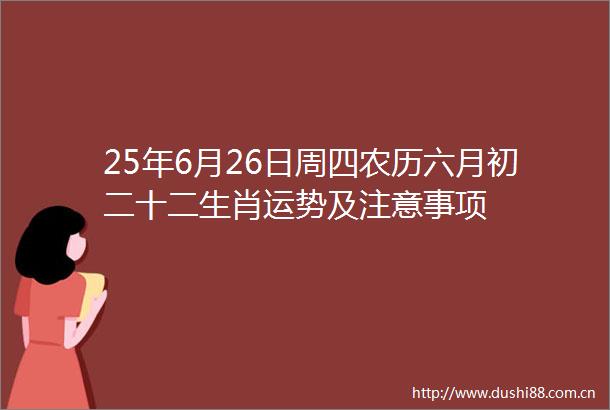25年6月26日周四农历六月初二十二生肖运势及注意事项