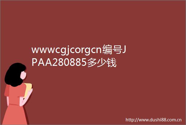 wwwcgjcorgcn编号JPAA280885多少钱