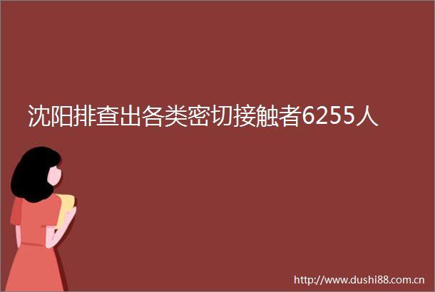 沈阳排查出各类密切接触者6255人