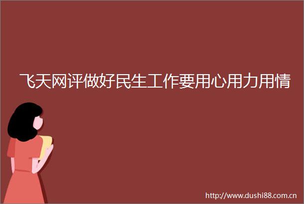 飞天网评做好民生工作要用心用力用情