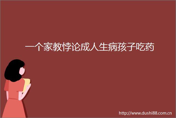 一个家教悖论成人生病孩子吃药