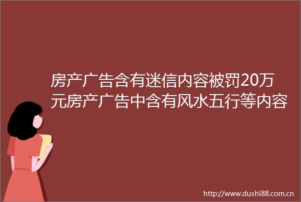 房产含有迷信内容20万元房产中含有风水五行等内容