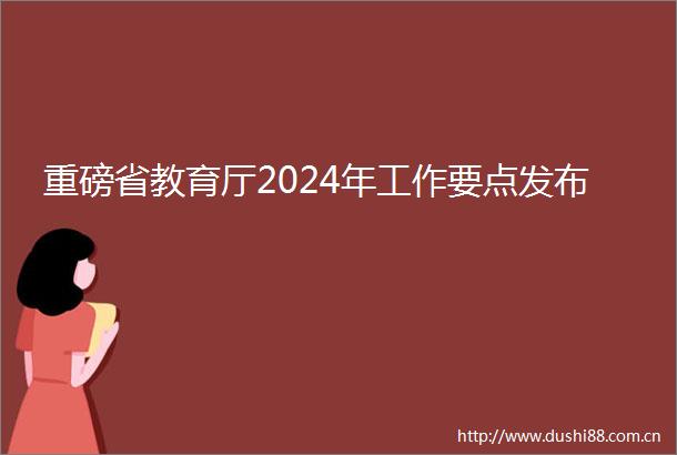 重磅省教育厅2024年工作要点发布