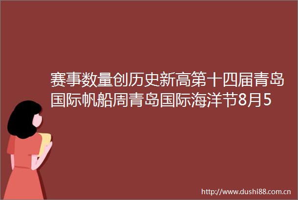 赛事数量创历史新高第十四届青岛国际帆船周青岛国际海洋节8月5日启幕