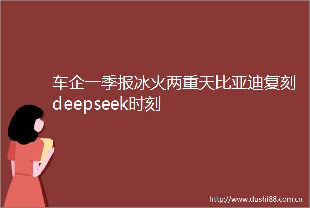 车企一季报冰火两重天比亚迪复刻deepseek时刻
