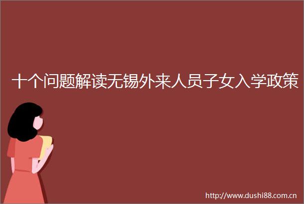 十个问题解读无锡外来人员子女入学政策