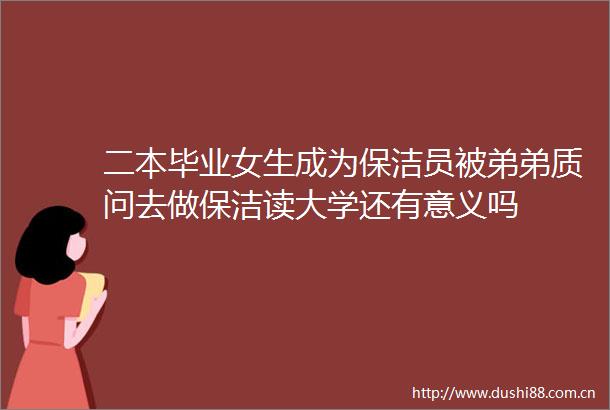 二本毕业女生成为保洁员被弟弟质问去做保洁读大学还有意义吗
