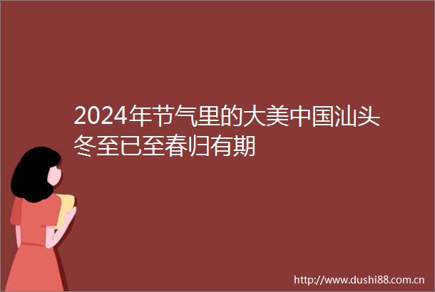 2024年节气里的大美汕头冬至已至春归有期