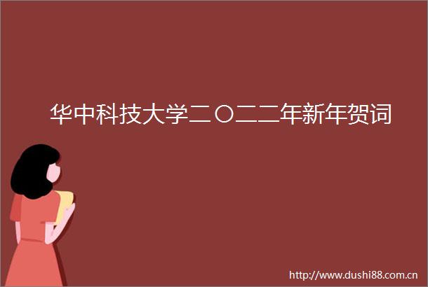 华中科技大学二〇二二年新年贺词