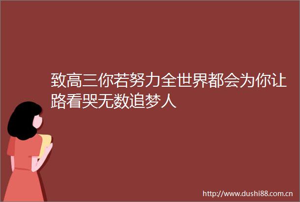 致高三你若努力全世界都会为你让路看哭无数追梦人