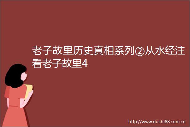 老子故里历史真相系列②从水经注看老子故里4