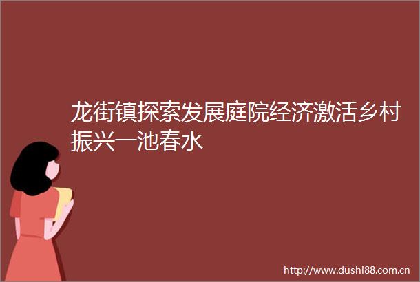 龙街镇探索发展庭院经济激活乡村振兴一池春水
