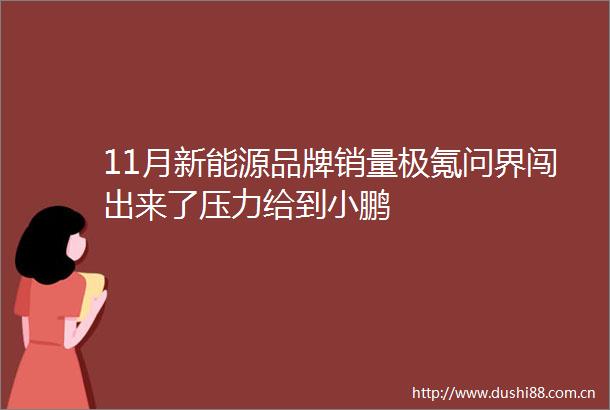 11月新能源品牌销量极氪问界闯出来了压力给到小鹏
