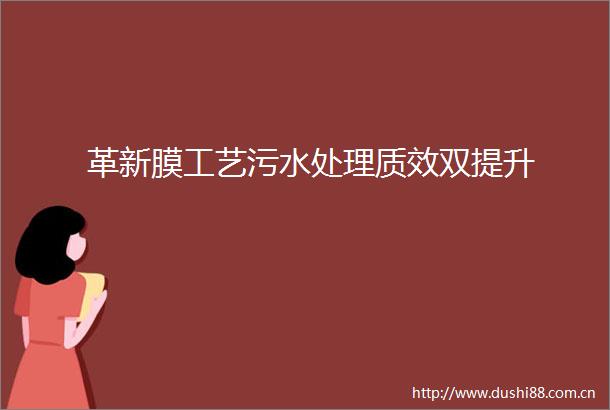 革新膜工艺污水处理质效双提升