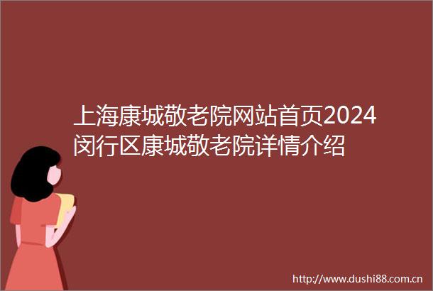 上海康城敬老院网站首页2024闵行区康城敬老院详情介绍