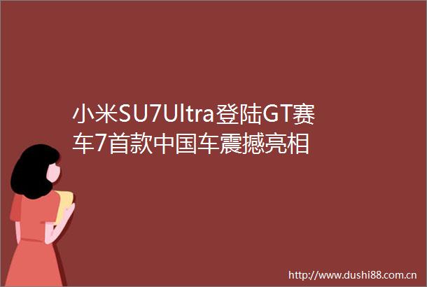 小米SU7Ultra登陆GT赛车7首款车震撼亮相