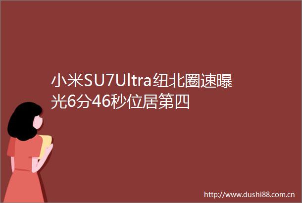 小米SU7Ultra纽北圈速6分46秒位居第四