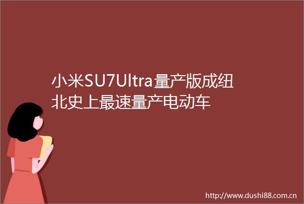 小米SU7Ultra量产版成纽北史上最速量产电动车