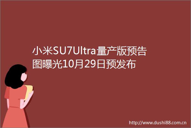 小米SU7Ultra量产版预告图10月29日预发布