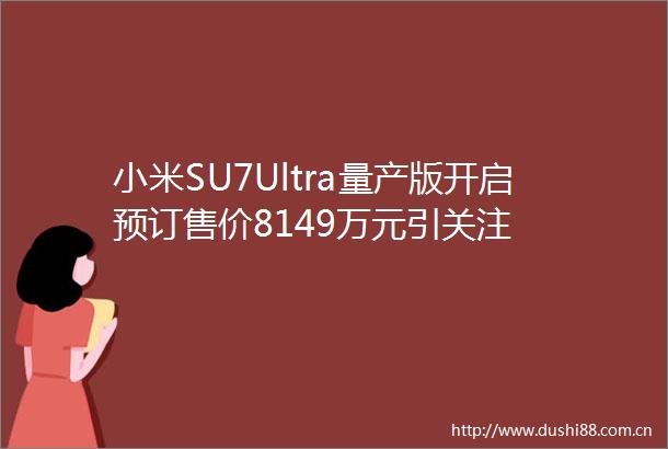 小米SU7Ultra量产版开启预订售价8149万元引关注