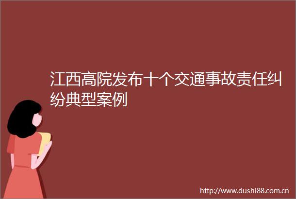 江西高院发布十个交通事故责任典型案例