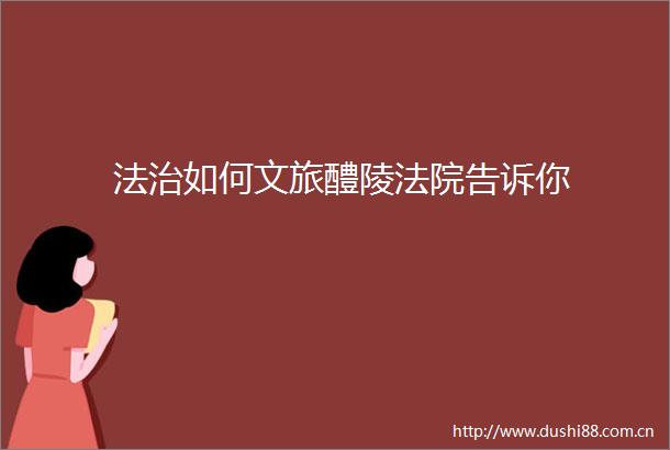 法治如何文旅醴陵告诉你