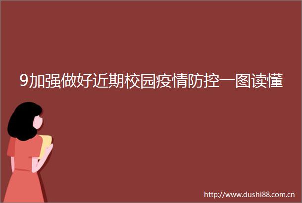 9加强做好近期校园疫情防控一图读懂