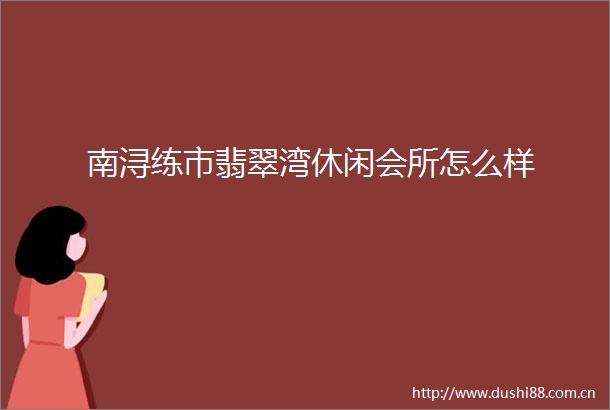 南浔练市翡翠湾休闲会所怎么样