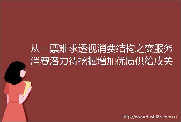 从一票难求透视消费结构之变服务消费潜力待挖掘增加优质供给成关键