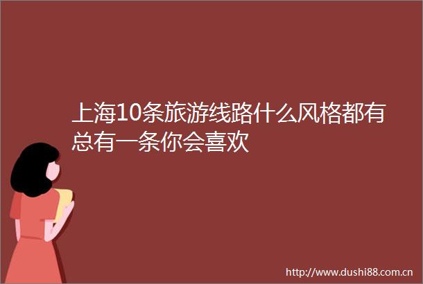 上海10条旅游线路什么风格都有总有一条你会喜欢