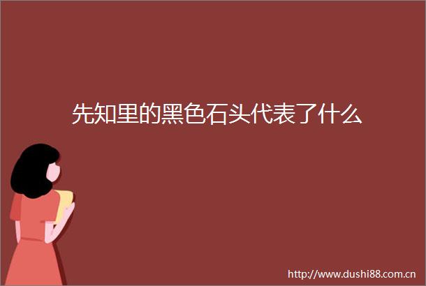 先知里的黑色石头代表了什么