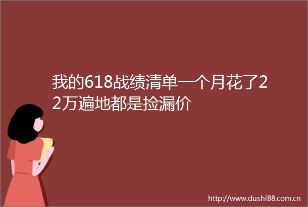 我的618战绩清单一个月花了22万遍地都是捡漏价