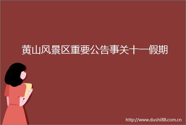 黄山风景区重要公告事关十一假期
