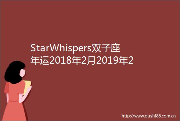 StarWhispers双子座年运2018年2月2019年2月