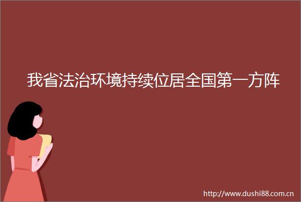 我省法治环境持续位居全国第一方阵