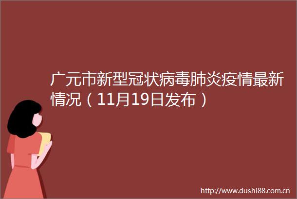广元市新型冠状病毒肺炎疫情最新情况（11月19日发布）